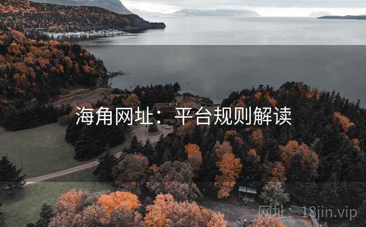 海角网址:平台规则解读