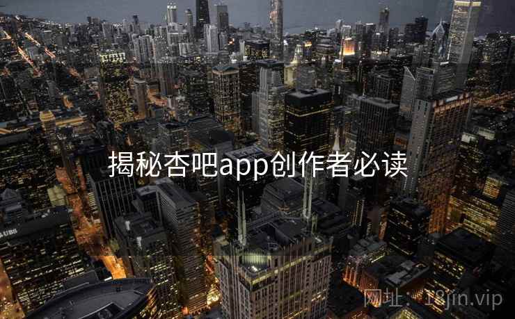 揭秘杏吧app创作者必读