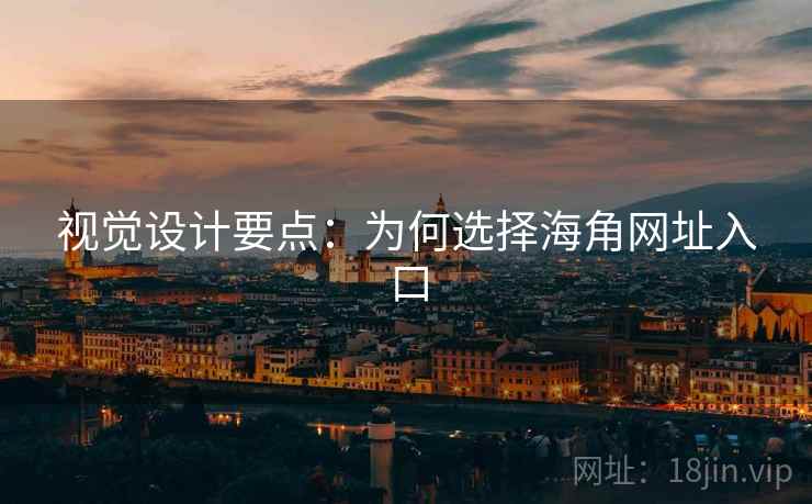 视觉设计要点:为何选择海角网址入口