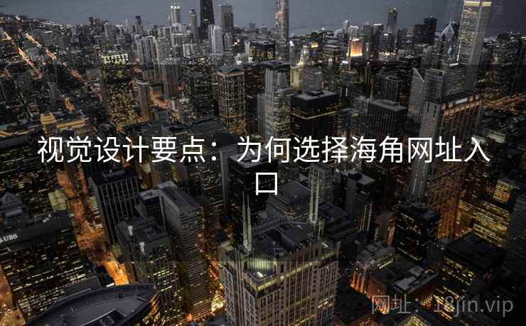 视觉设计要点:为何选择海角网址入口