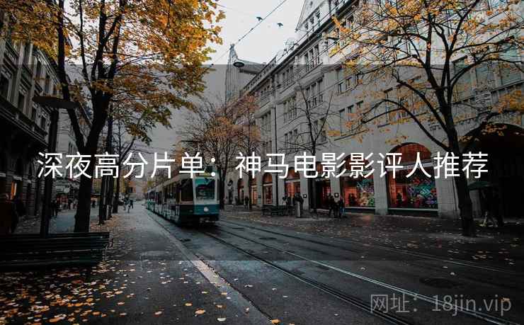 深夜高分片单：神马电影影评人推荐