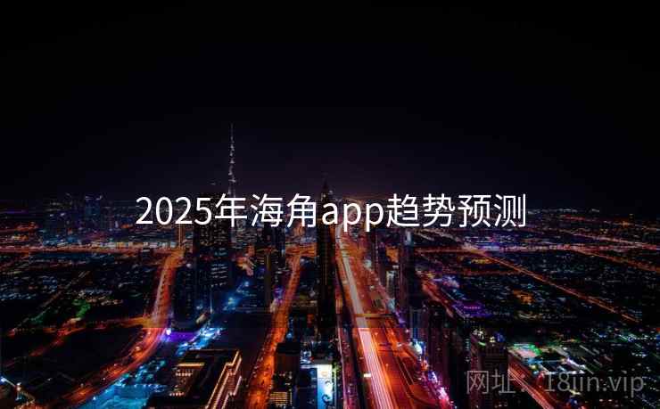 2025年海角app趋势预测