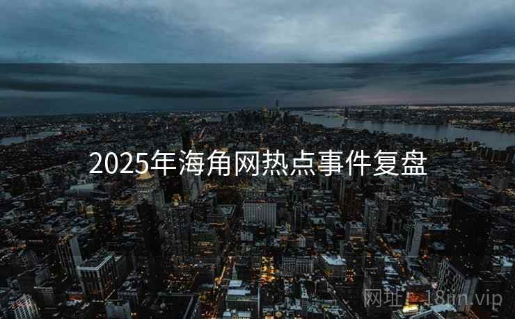 2025年海角网热点事件复盘