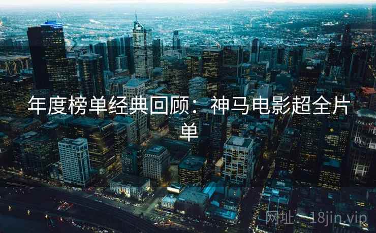 年度榜单经典回顾:神马电影超全片单