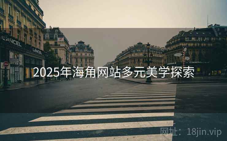 2025年海角网站多元美学探索